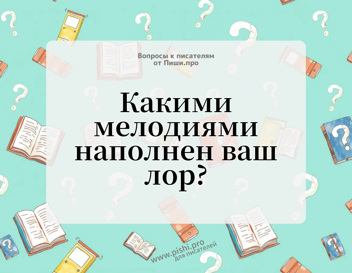 Какими мелодиями наполнен ваш лор?