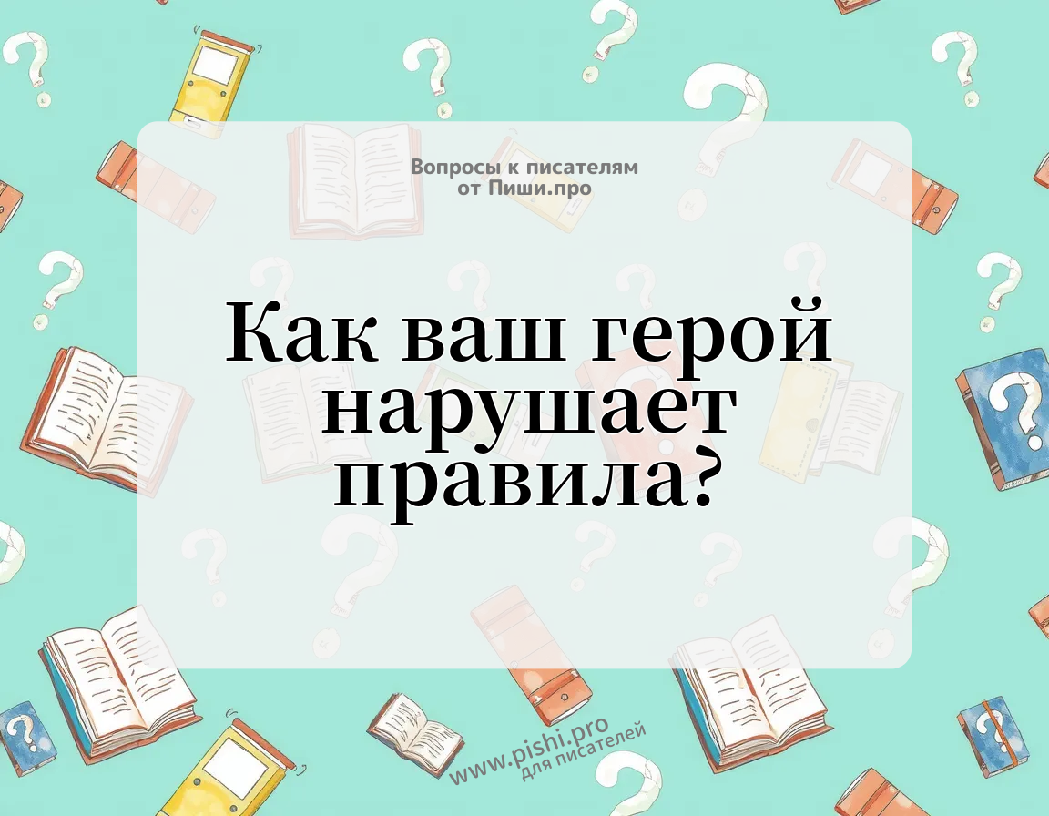 Как ваш герой нарушает правила?