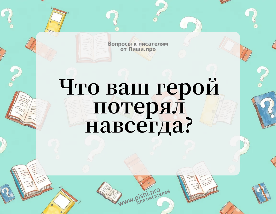 Что ваш герой потерял навсегда?