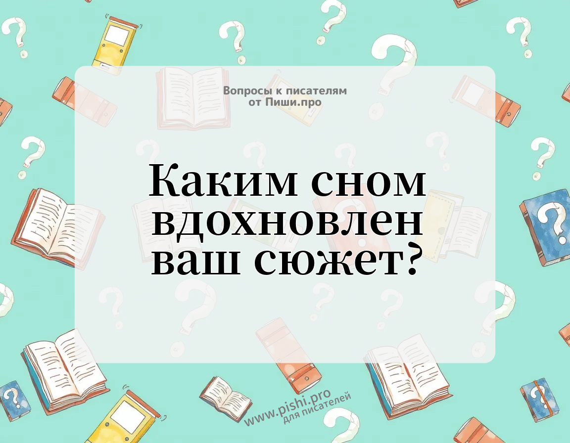 Каким сном вдохновлен ваш сюжет?