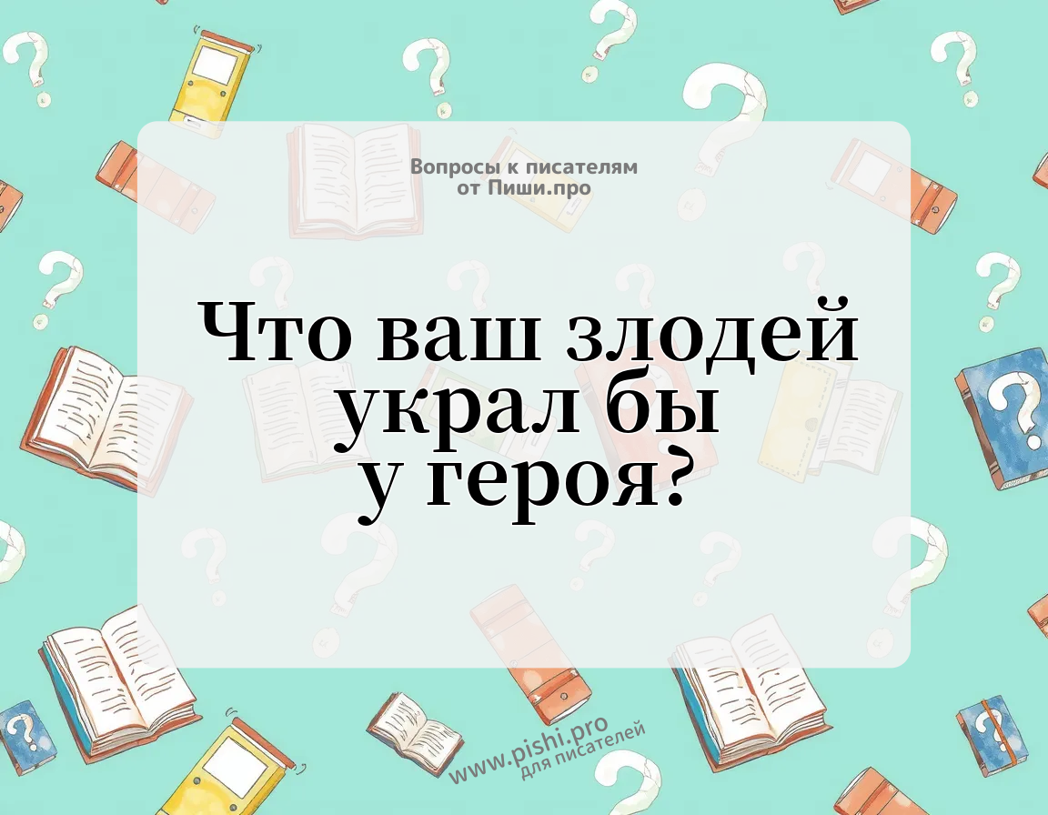 Что ваш злодей украл бы у героя