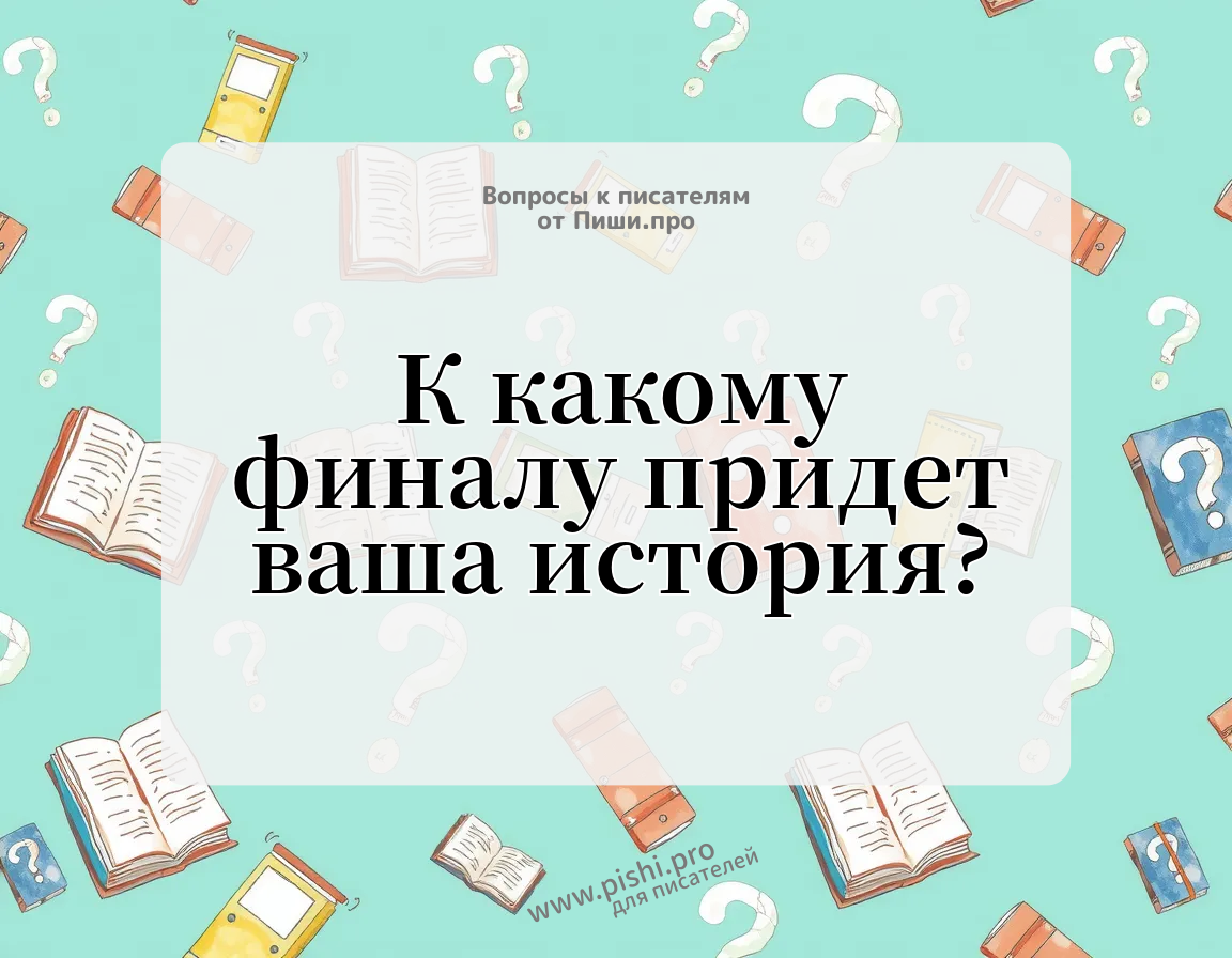 К какому финалу придет  ваша история?