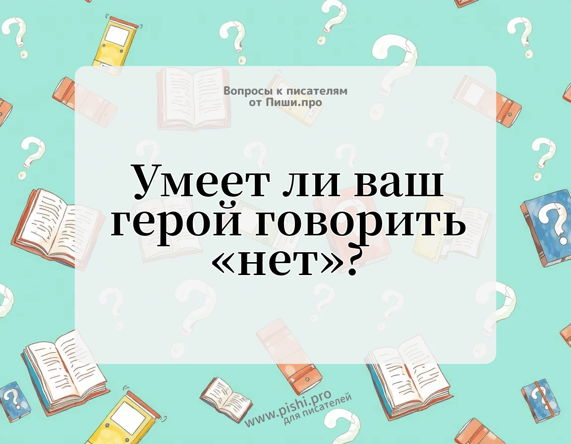 Умеет ли ваш герой говорить «нет»