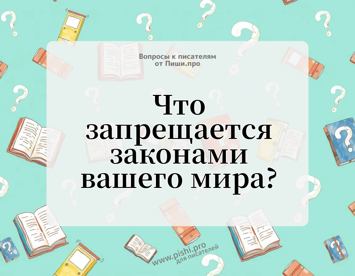 Что запрещается законами вашего мира?