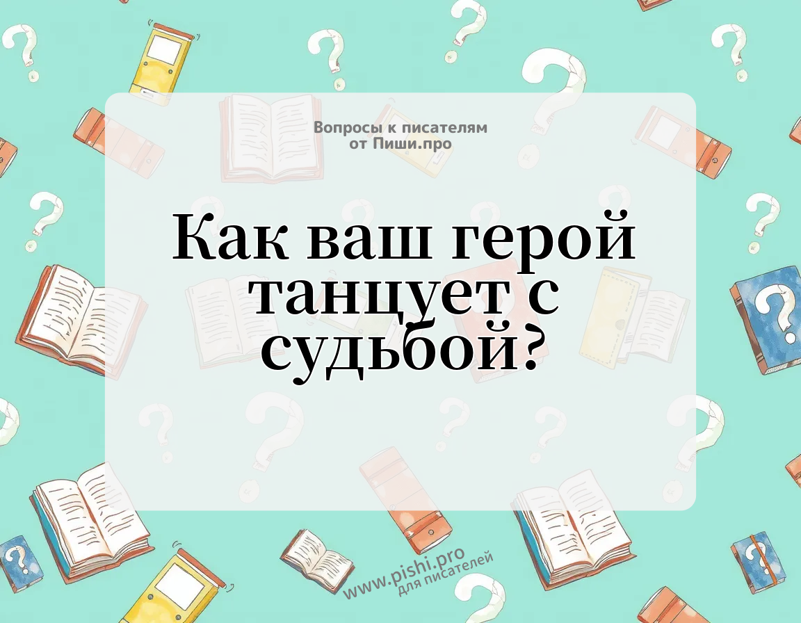 Как ваш герой танцует с судьбой?