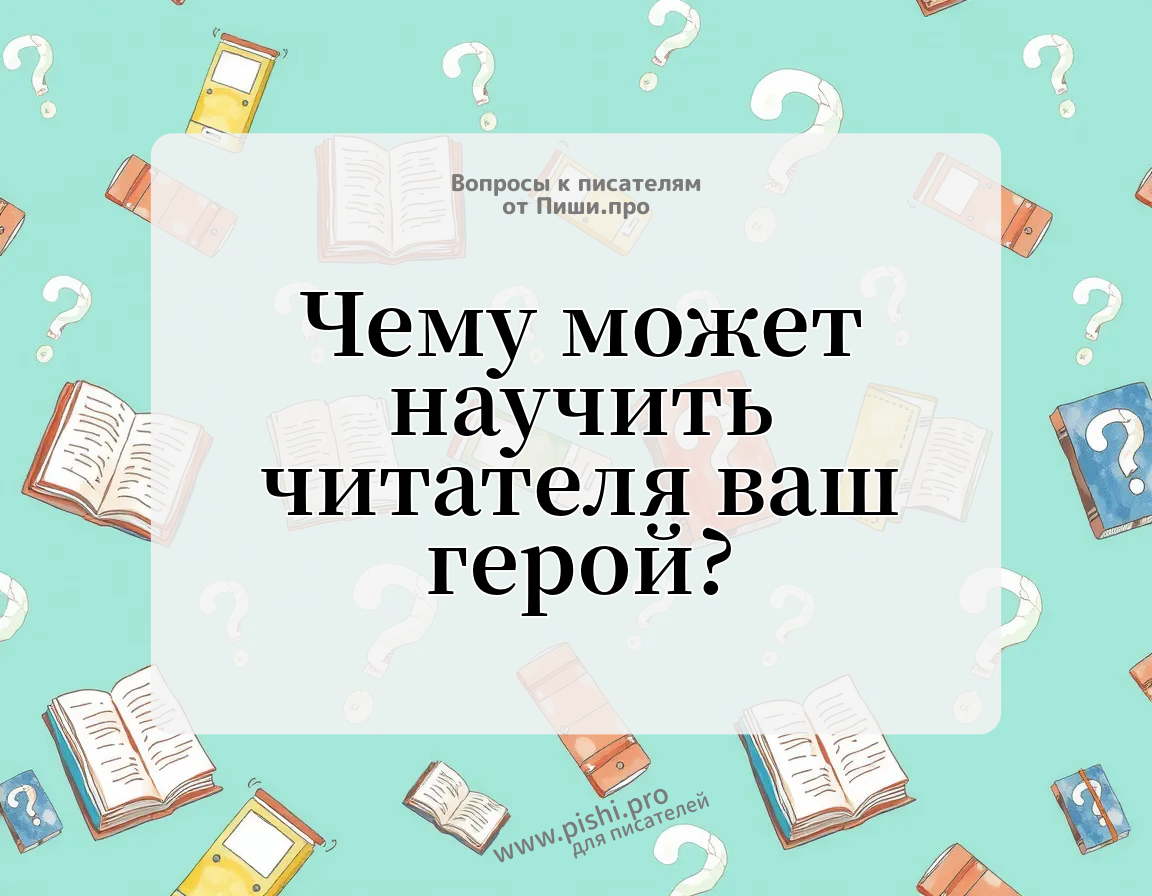 Чему может научить читателя ваш герой?