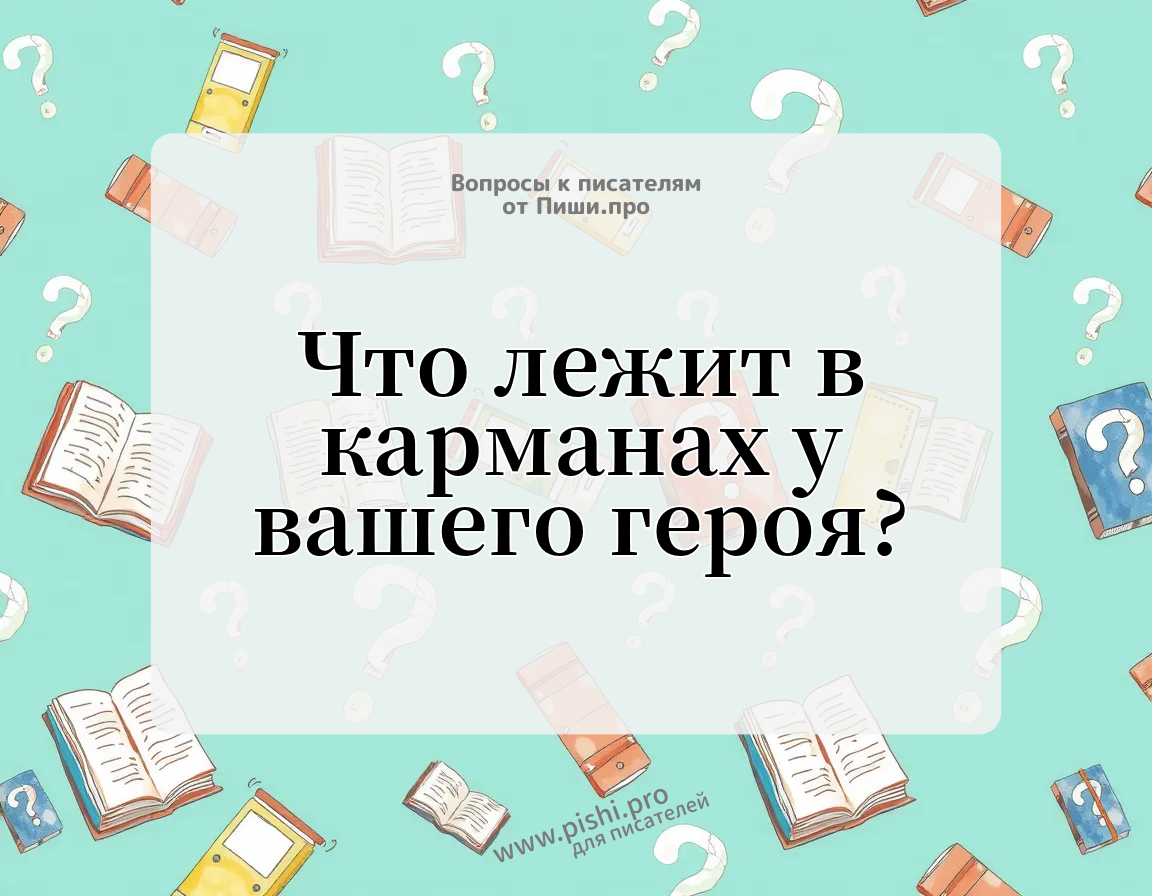 Что лежит в карманах у вашего героя?