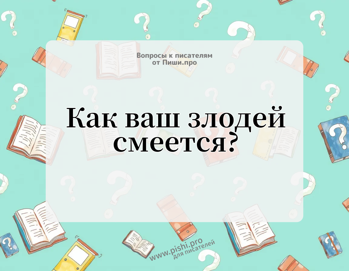 Как ваш злодей смеется?