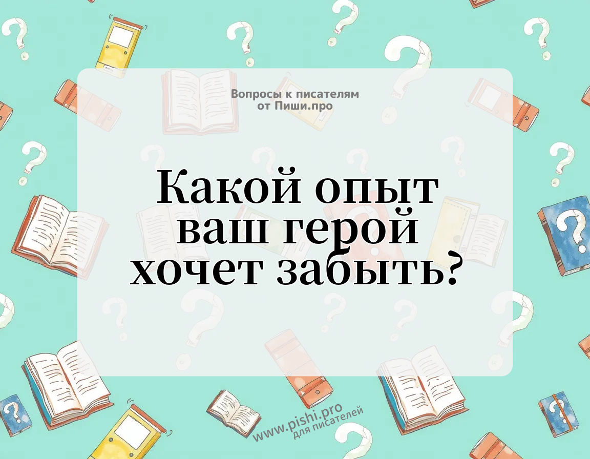 Какой опыт ваш герой хочет забыть?