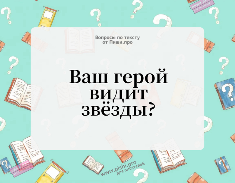 Ваш герой видит звезды?