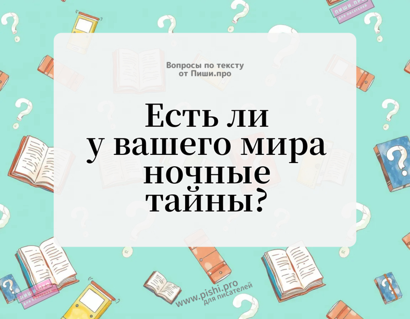 Есть ли у вашего мира ночные тайны?