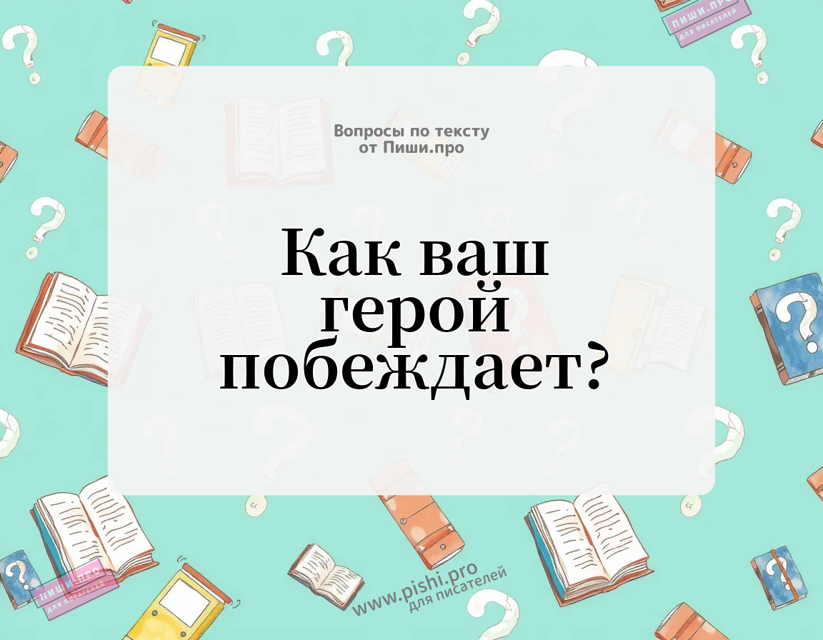 Как ваш герой побеждает?