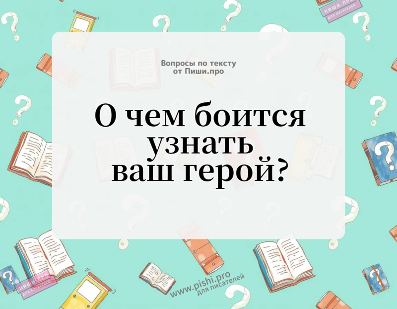 О чем боится узнать ваш герой?