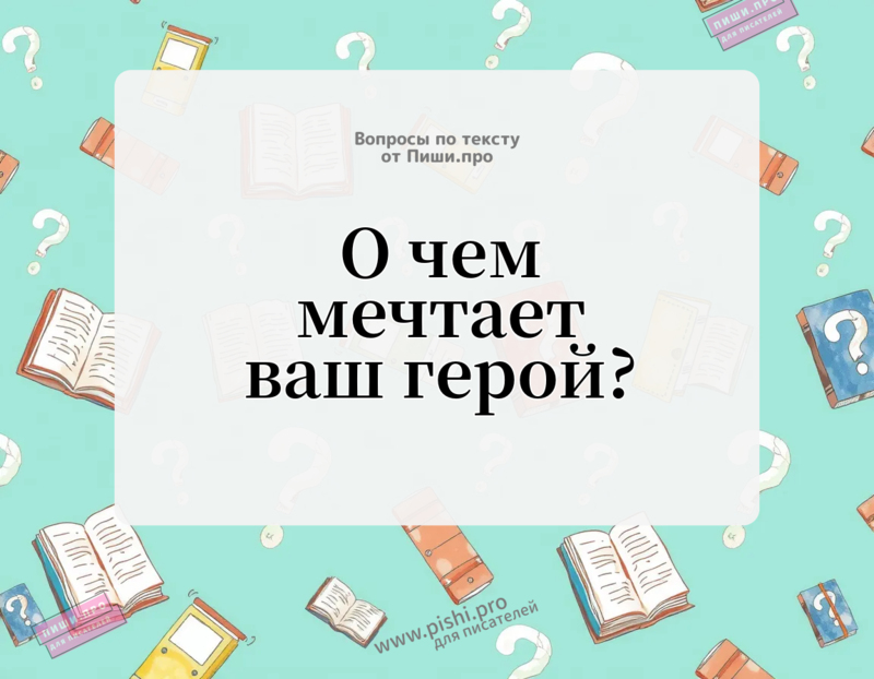 О чем мечтает ваш герой?