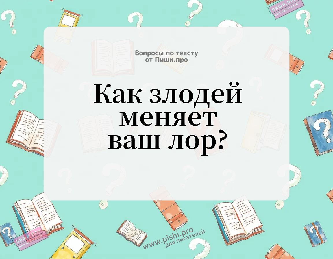 Как злодей меняет ваш лор?