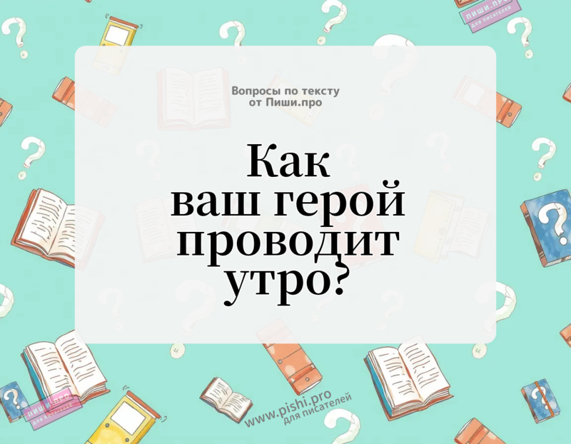 Как ваш герой проводит утро?