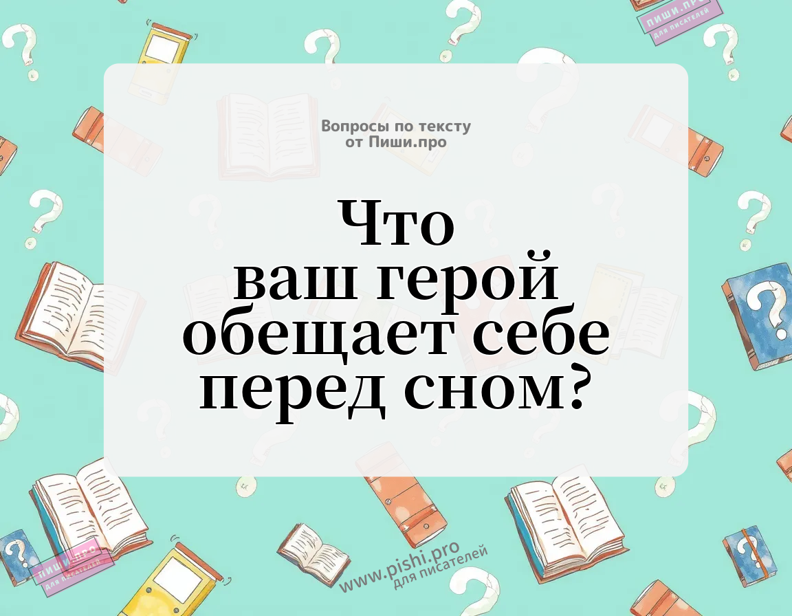 Что ваш герой обещает себе перед сном?