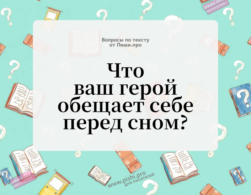 Что ваш герой обещает себе перед сном?