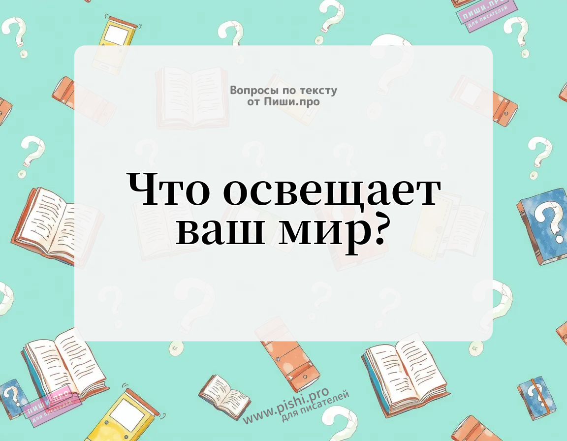 Что освещает ваш мир?