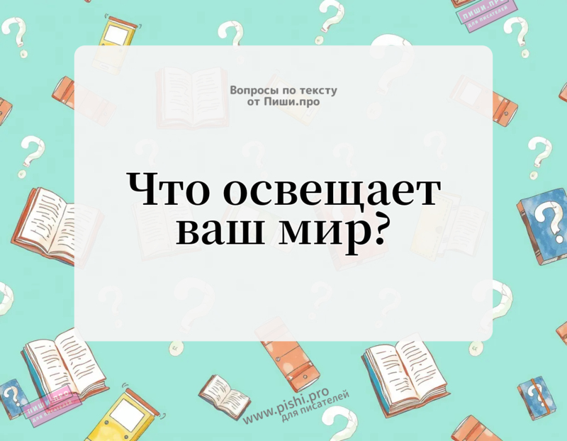 Что освещает ваш мир?