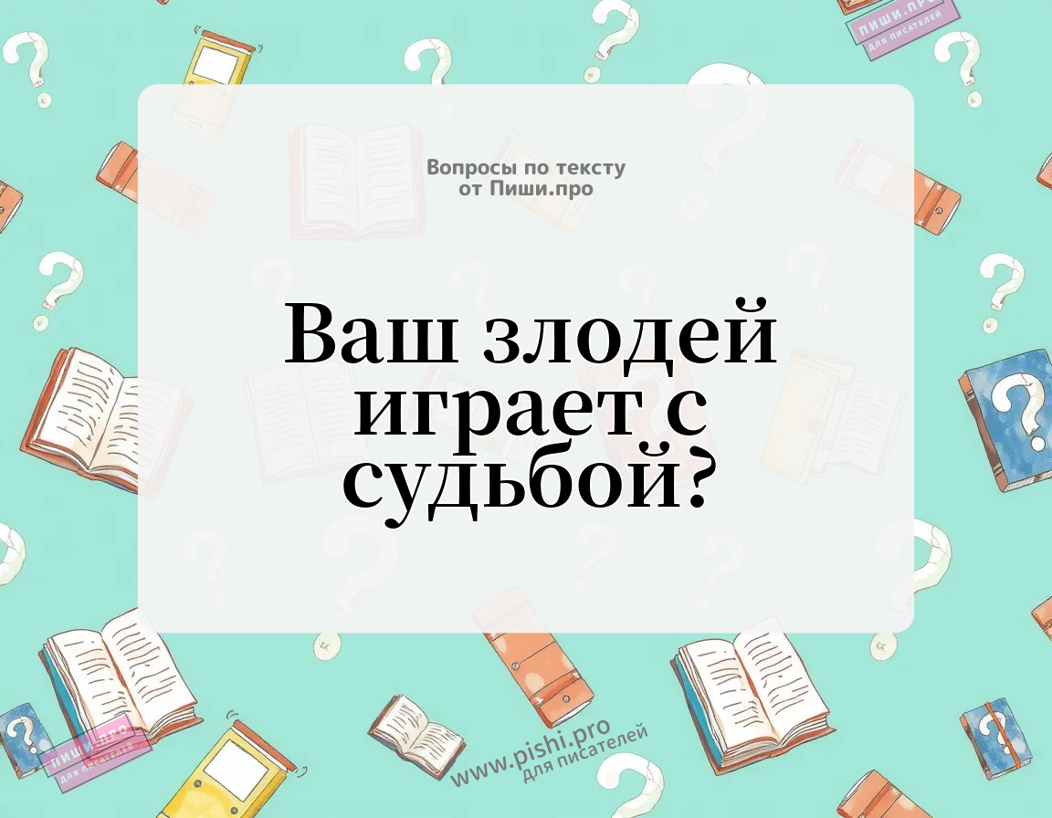 Ваш злодей играет с судьбой?