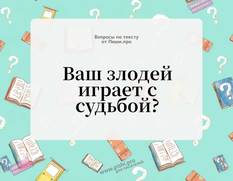 Ваш злодей играет с судьбой?