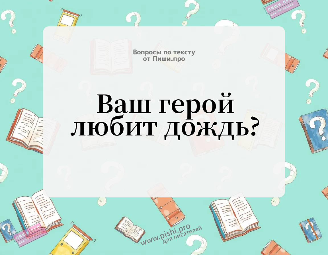 Ваш герой любит дождь?