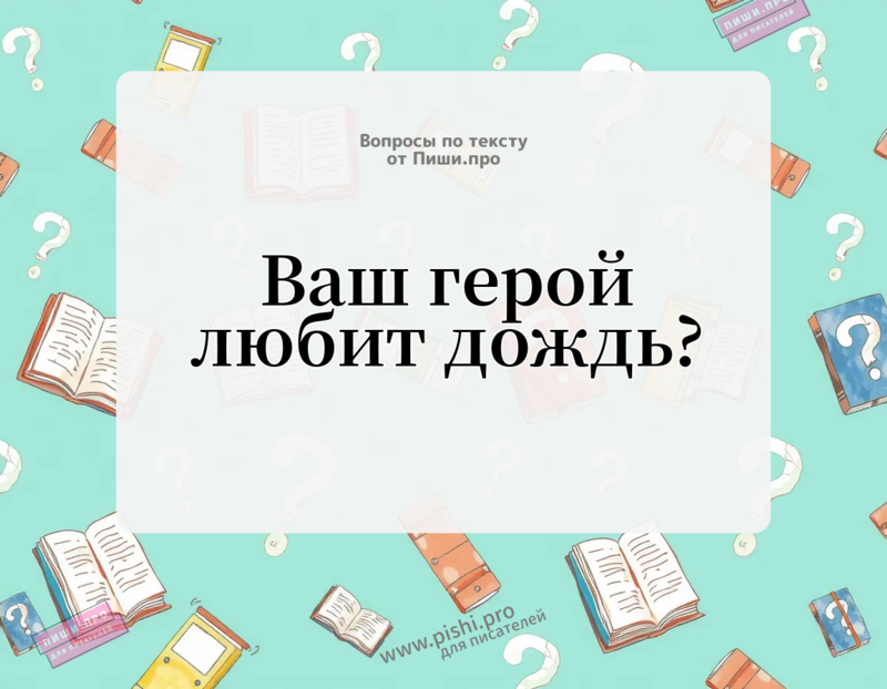 Ваш герой любит дождь?