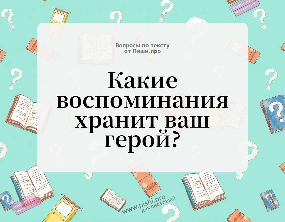 Какие воспоминания хранит ваш герой?