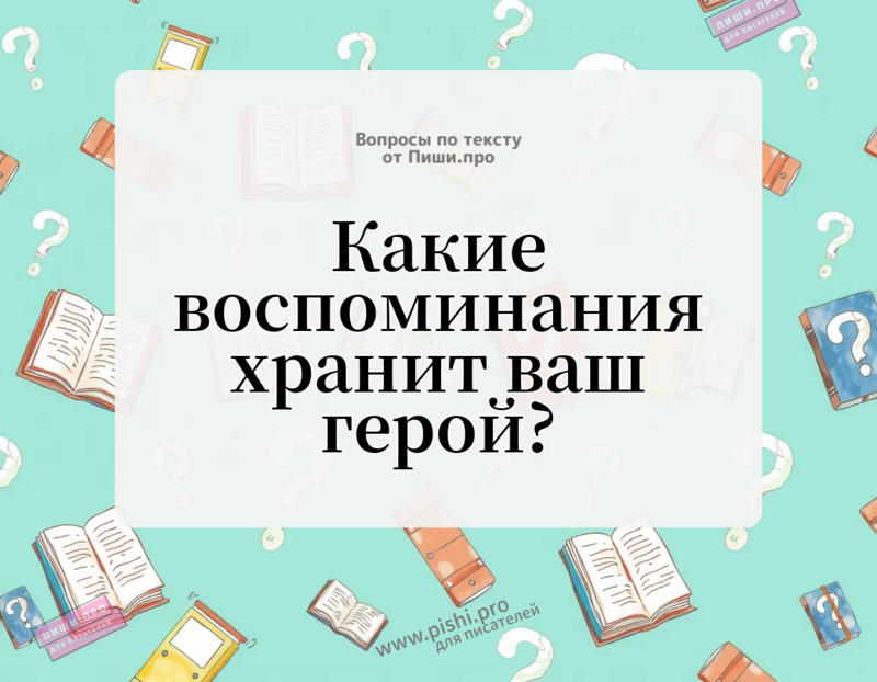 Какие воспоминания хранит ваш герой?