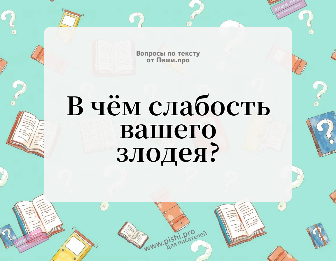 В чём слабость вашего злодея?