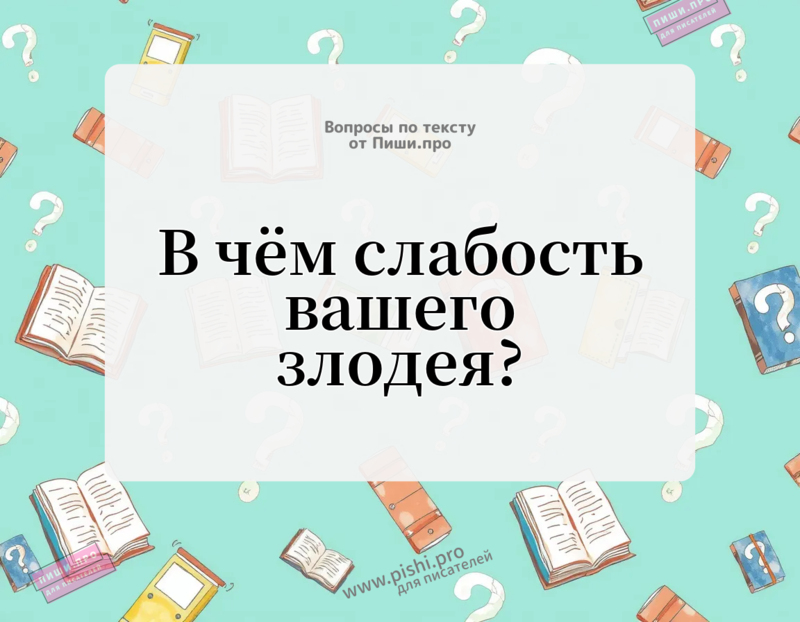 В чём слабость вашего злодея?