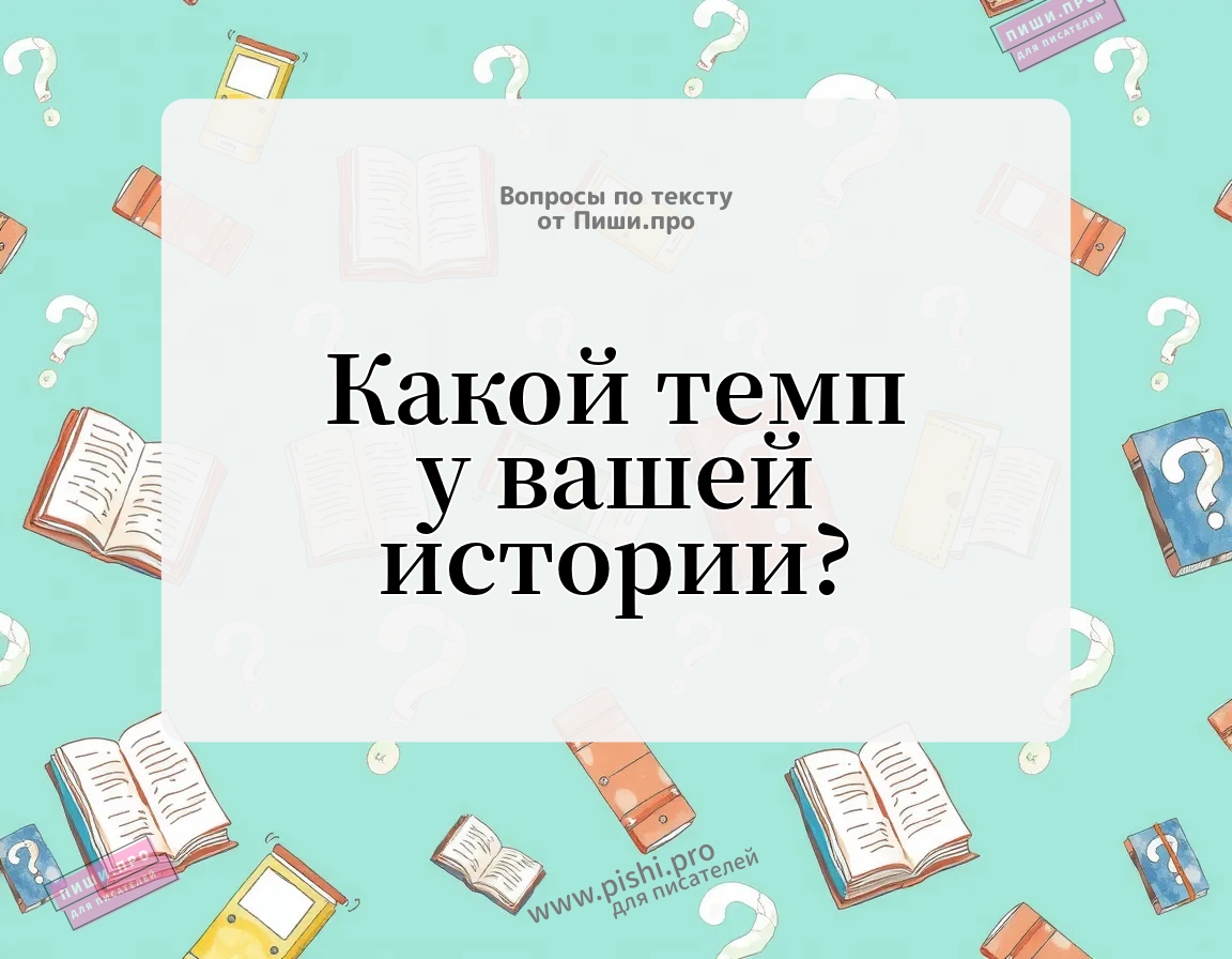 Какой темп у вашей истории?