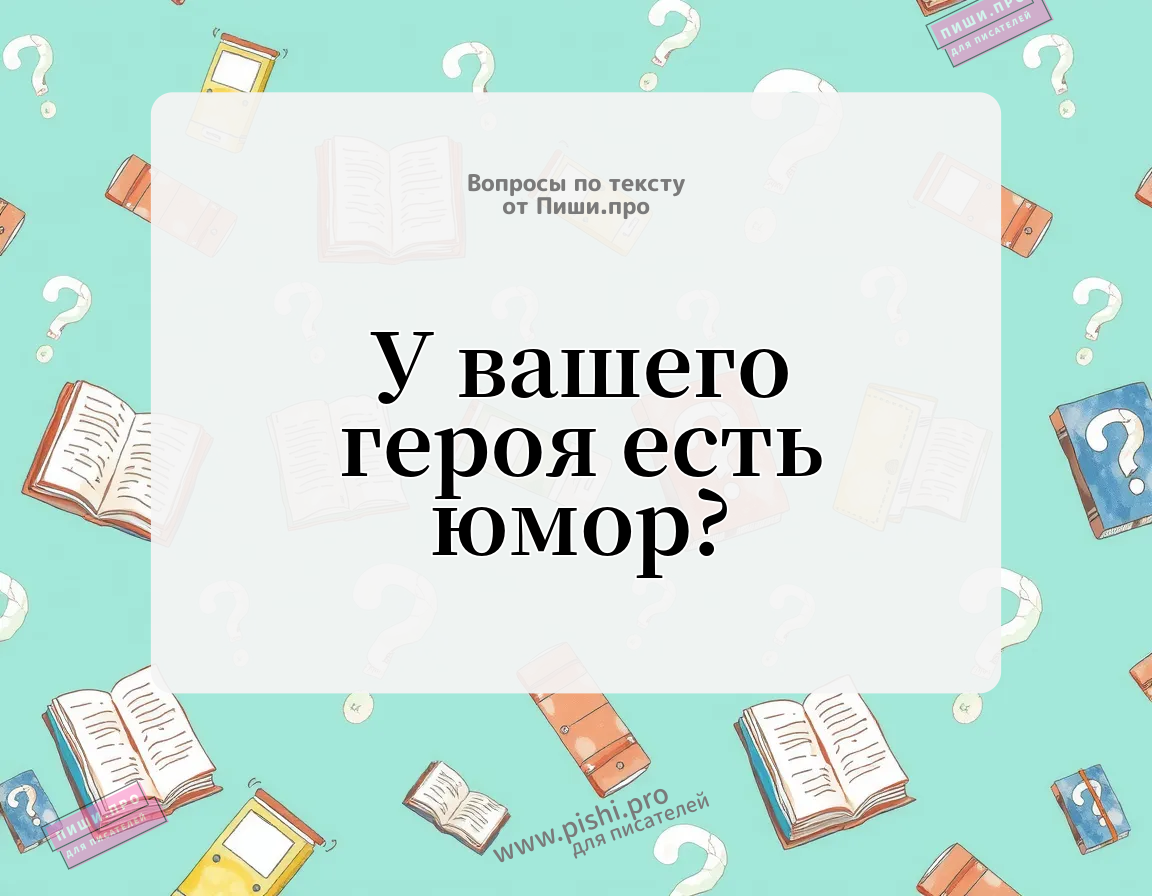 У вашего героя есть юмор?
