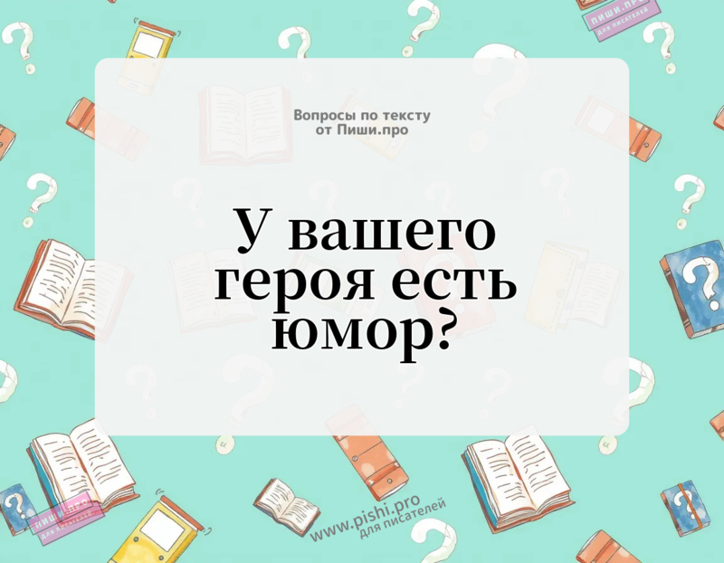 У вашего героя есть юмор?