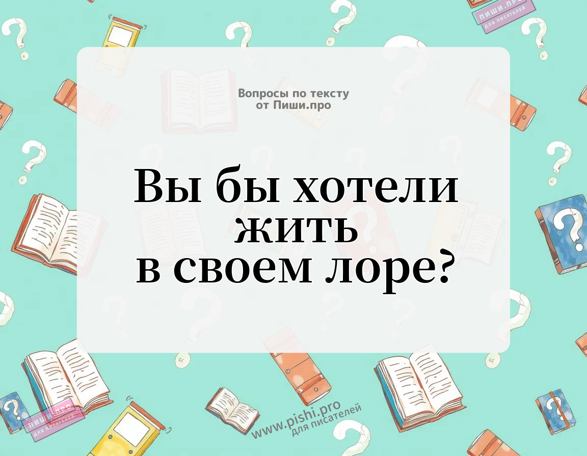 Вы бы хотели жить в своем лоре?