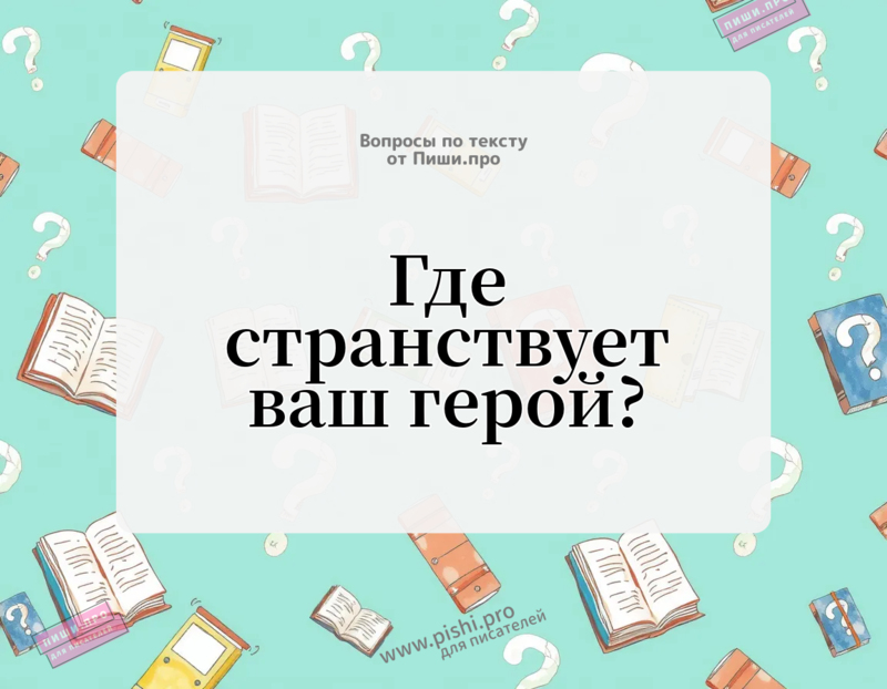 Где странствует ваш герой?