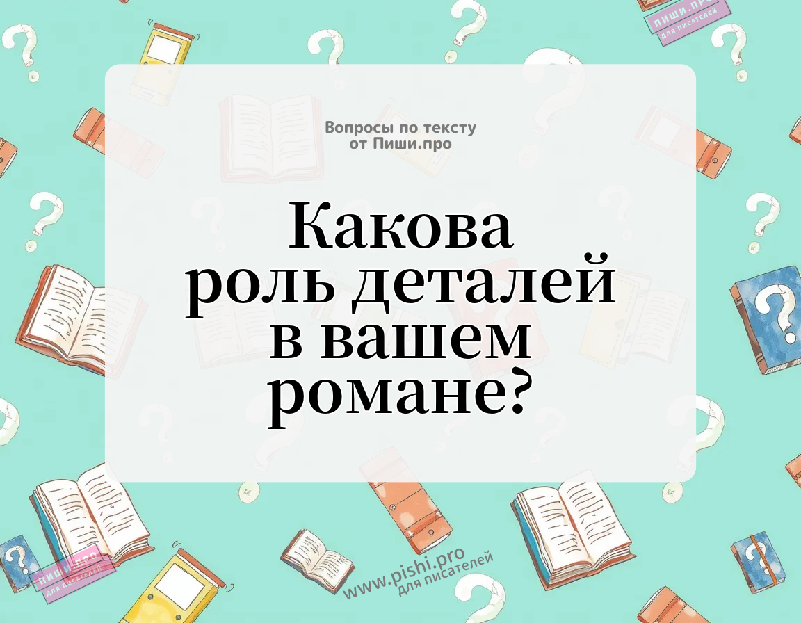 Какова роль деталей в вашем романе?
