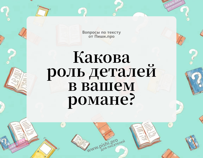 Какова роль деталей в вашем романе?
