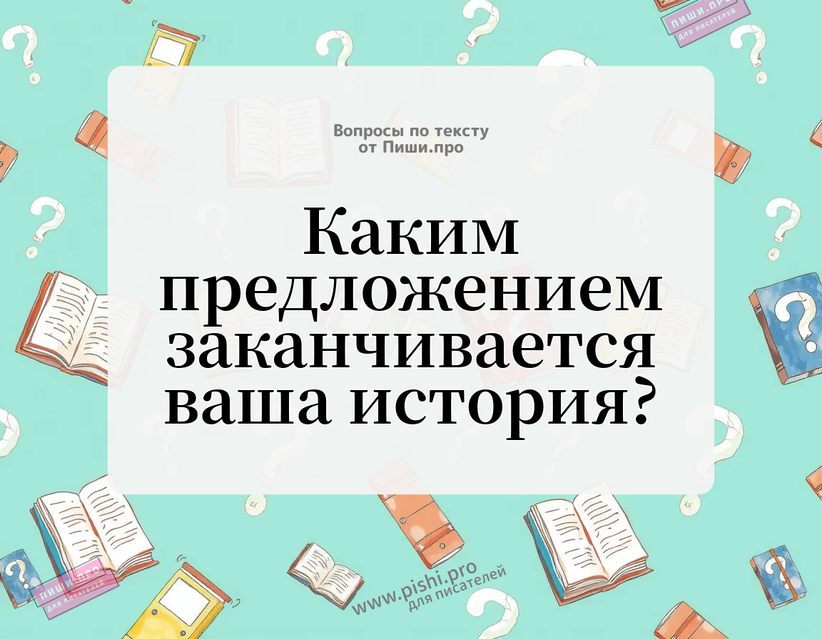 Каким предложением заканчивается ваша история?