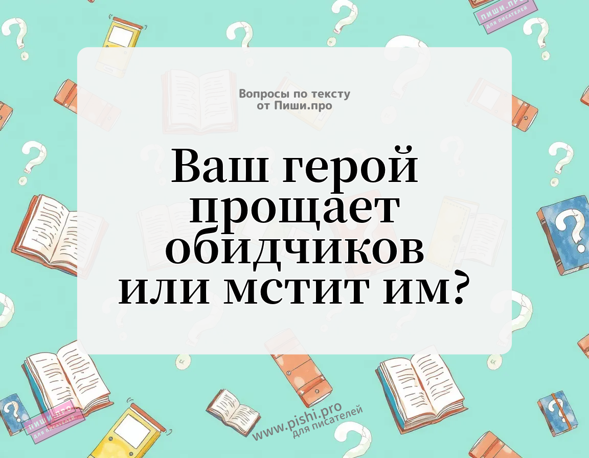 Ваш герой прощает обидчиков или мстит им?