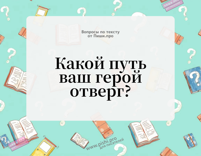 Какой путь ваш герой отверг?