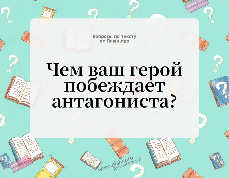 Чем ваш герой побеждает антагониста?
