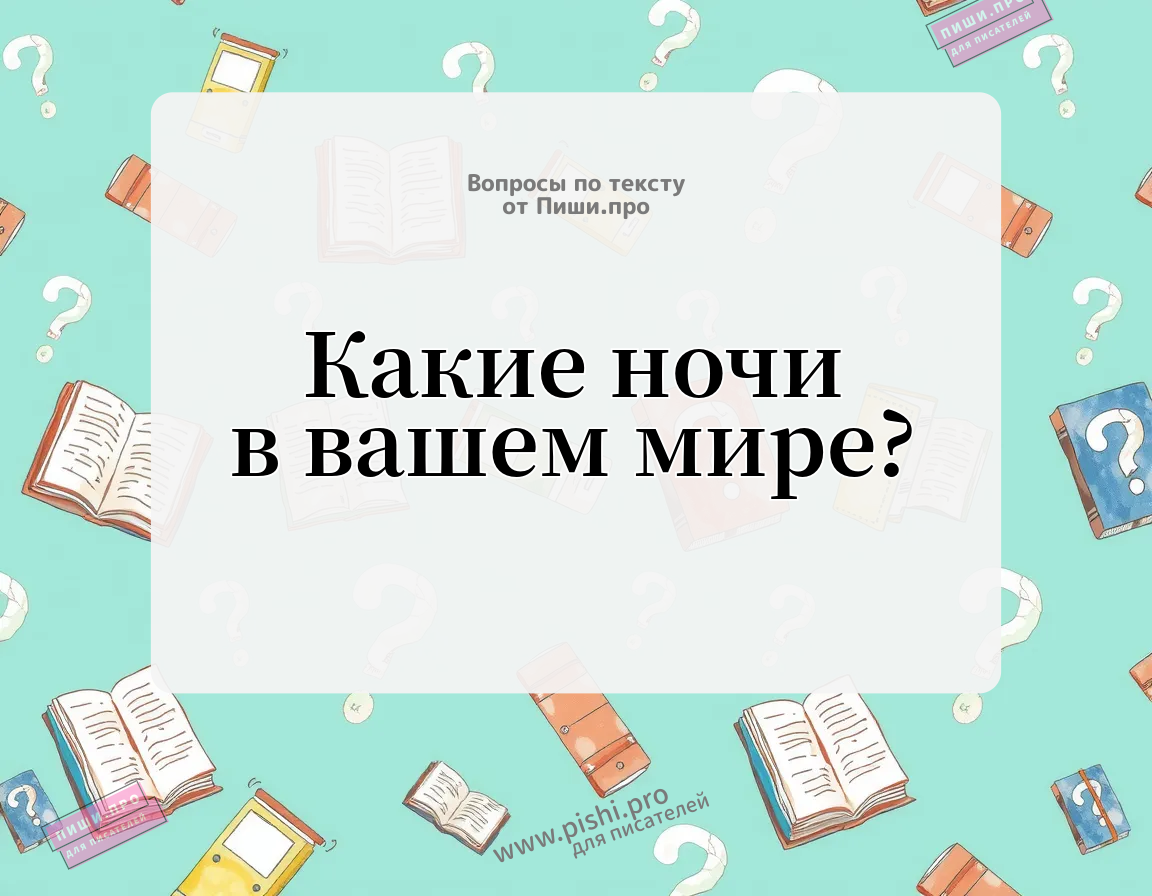 Какие ночи в вашем мире?