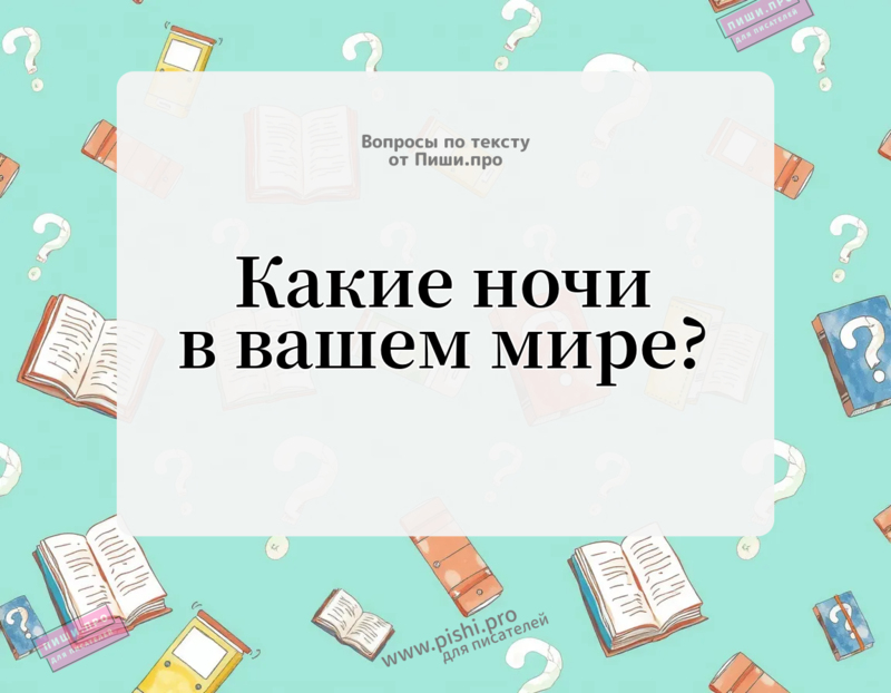 Какие ночи в вашем мире?