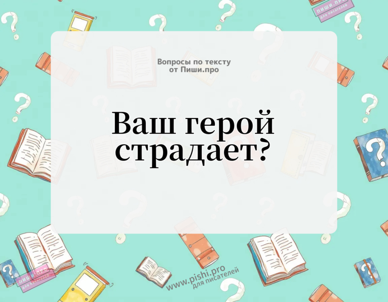 Ваш герой страдает?
