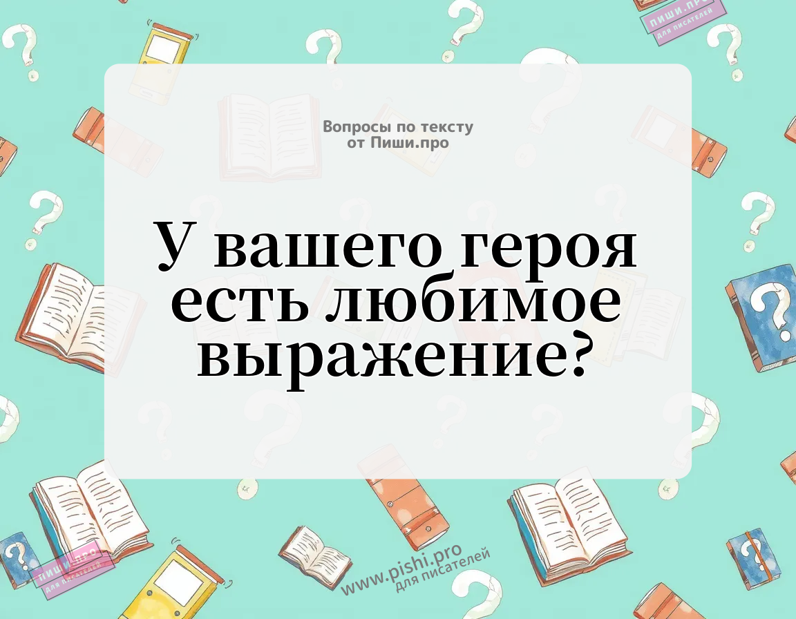 У вашего героя есть любимое выражение?