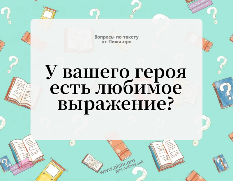 У вашего героя есть любимое выражение?