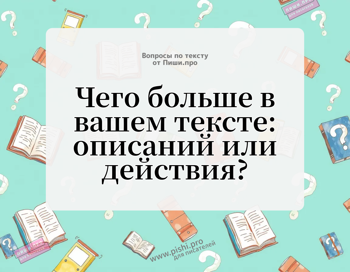 Чего больше в вашем тексте: описаний или действия?