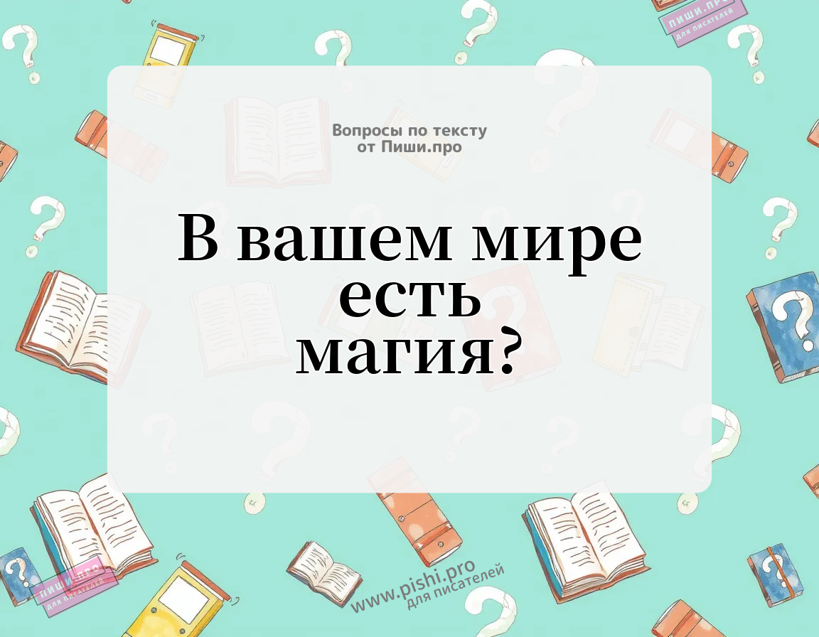 В вашем мире есть магия?